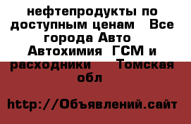 нефтепродукты по доступным ценам - Все города Авто » Автохимия, ГСМ и расходники   . Томская обл.